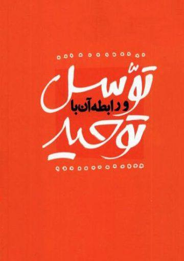 توسل و رابطه آن با توحید