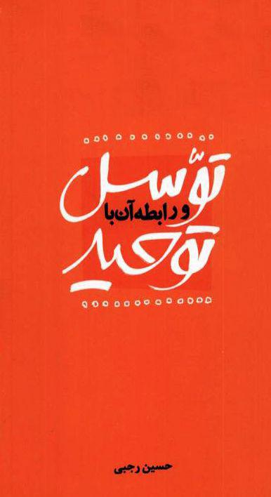 توسل و رابطه آن با توحید