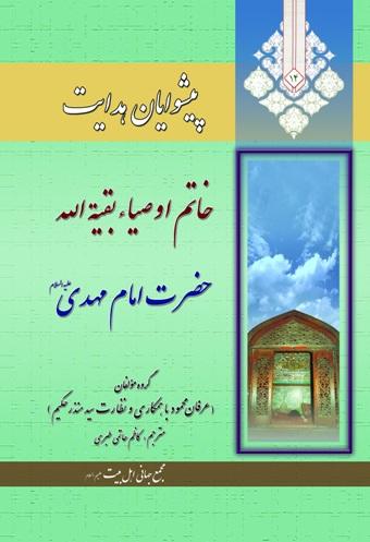 پیشوایان هدایت ١۴: خاتم اوصیابقیه الله