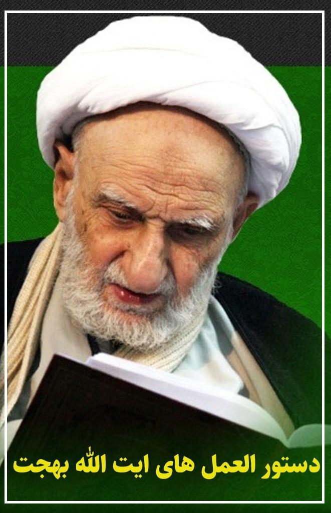 دستور العمل های آیت الله بهجت