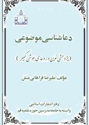 دعاشناسی موضوعی؛ پژوهشی نوین در دعای جوشن کبیر