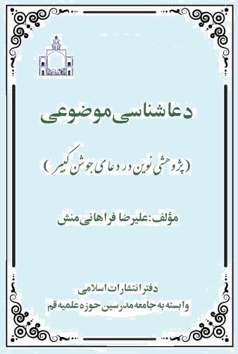 دعاشناسی موضوعی؛ پژوهشی نوین در دعای جوشن کبیر