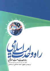 راه وحدت امت اسلامی