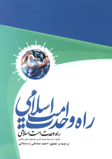 راه وحدت امت اسلامی