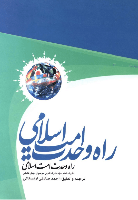 راه وحدت امت اسلامی