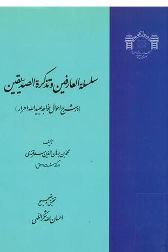 سلسله‌ العا‌رفین‌ و تذکره‌ الصدیقین‌(در شرح‌ احوال‌ خواجه‌ عبیدالله‌ احرار)