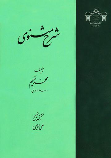 شرح مثنوی(نعیم)