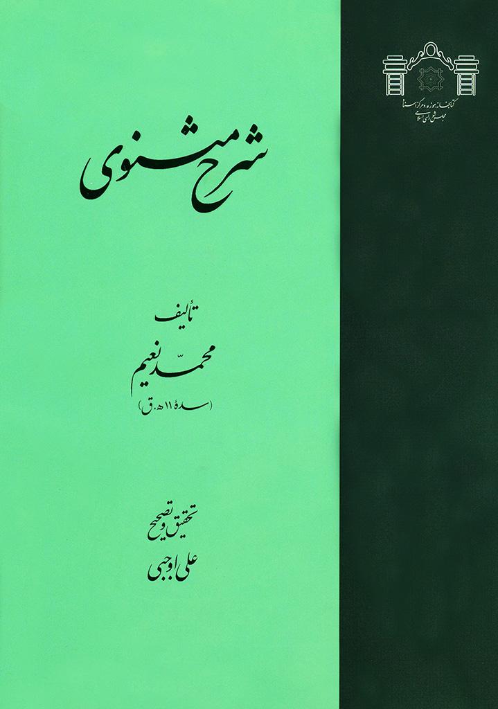 شرح مثنوی(نعیم)