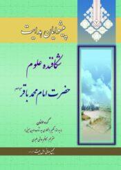 پیشوایان هدایت۷: شکافنده علوم، امام محمد باقر (ع)