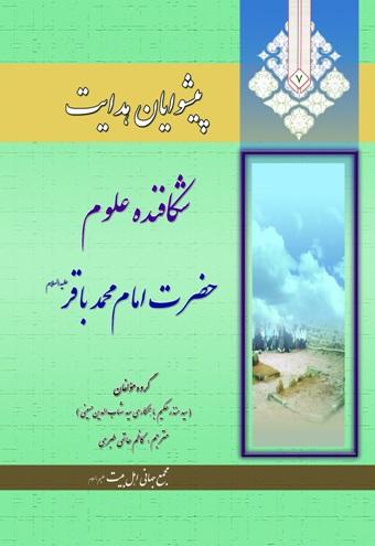 پیشوایان هدایت۷: شکافنده علوم، امام محمد باقر (ع)