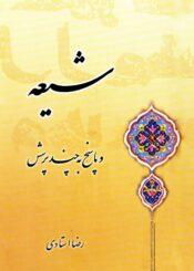 شیعه و پاسخ به چند پرسش