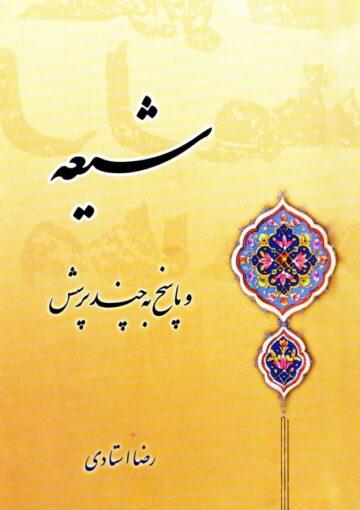 شیعه و پاسخ به چند پرسش