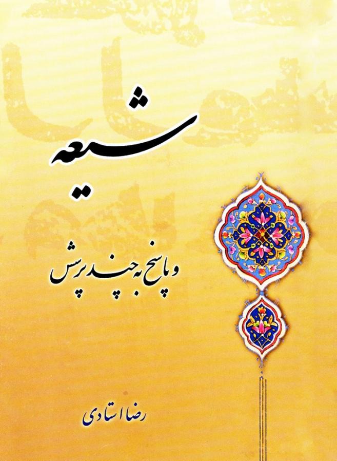 شیعه و پاسخ به چند پرسش