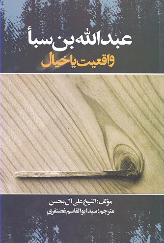  عبدالله بن سبأ واقعیت یا خیال