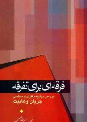 فرقه ای برای تفرقه
