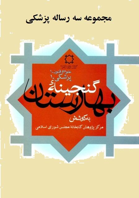 مجموعه سه رساله پزشکی