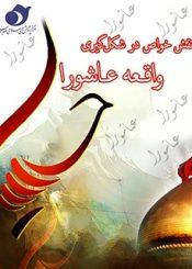 نقش خواص در شکل‏ گیری در واقعه عاشورا