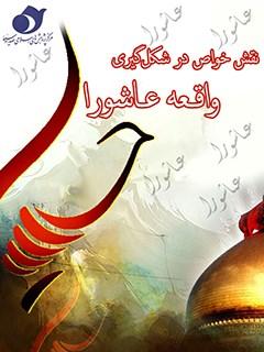 نقش خواص در شکل‏ گیری در واقعه عاشورا