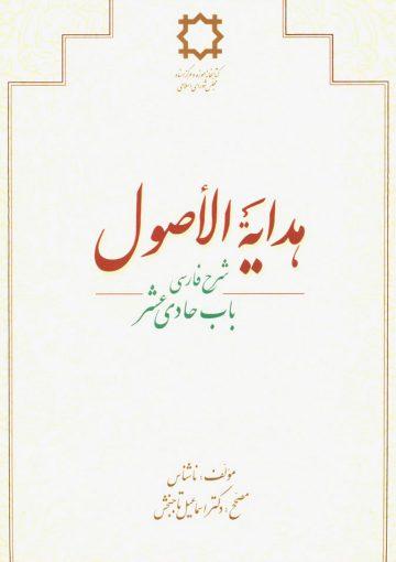 هدایه الاصول: شرح فارسی باب حادی عشر