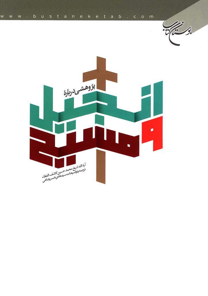 پژوهشی درباره انجیل و مسیح