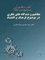مفاهیم و دیدگاه‌های نظری در موضوع فرهنگ و اقتصاد