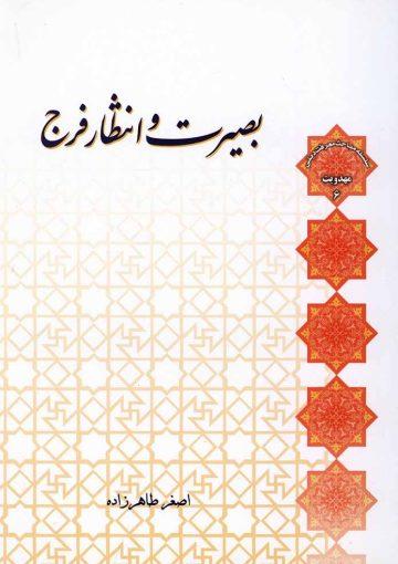 بصیرت و انتظار فرج