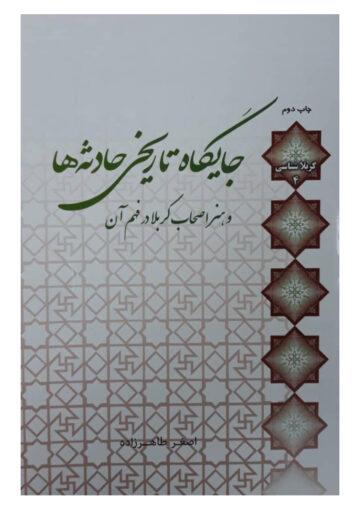 جایگاه تاریخی حادثه ها