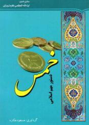 خمس دستور مهم اسلامی