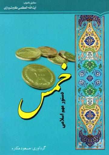 خمس دستور مهم اسلامی