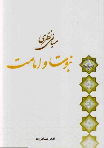 مبانی نظری نبوت و امامت