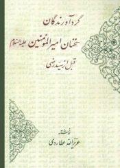 گردآورندگا ن سخنان امیرالمؤمنین علیه السلا م