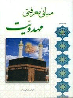 مبانی معرفتی مهدویت