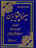 سیره پیشوایان