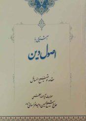 آشنایی با اصول دین