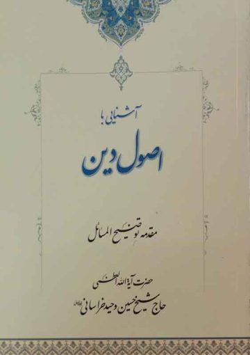 آشنایی با اصول دین