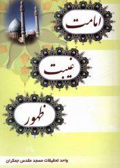 امامت، غیبت، ظهور