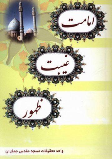 امامت، غیبت، ظهور