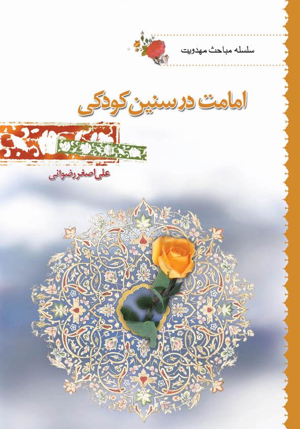 امامت در سنین کودکى