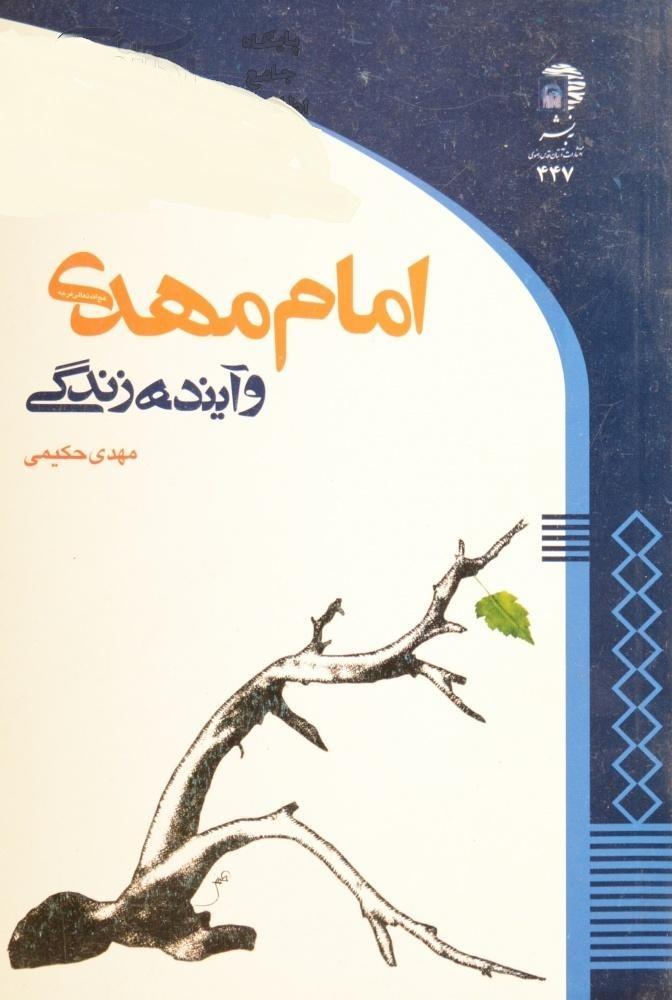 امام مهدی (عج) و آینده زندگی