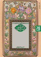 امید آخر؛ داستانهایی از کرامات امام زمان(عج)