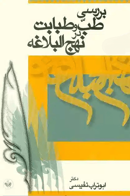 بررسی طب و طبابت درنهج‌البلاغه