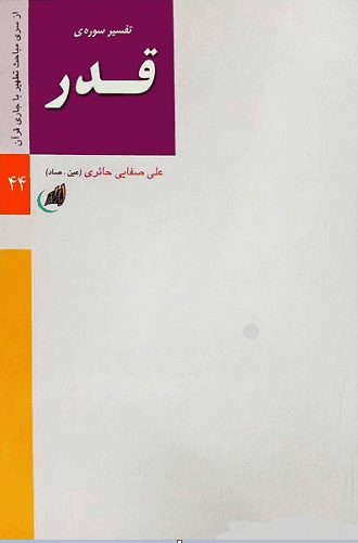 تفسیرسوره قدر