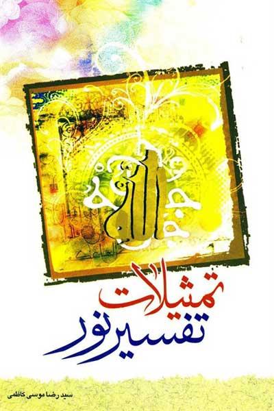 تمثیلات نور (برگرفته از تفسیر نور)