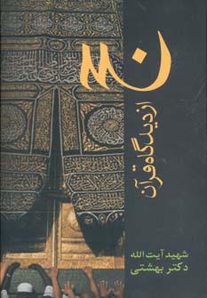 حج از دیدگاه قرآن: (تفسیر آیات ۲۰۳ - ۱۹۶ سوره بقره)