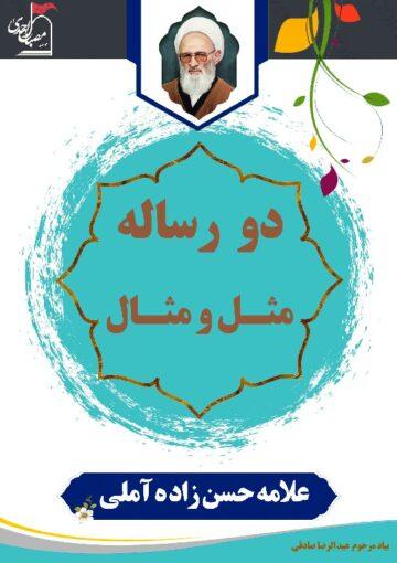 دو رساله مثل و مثال