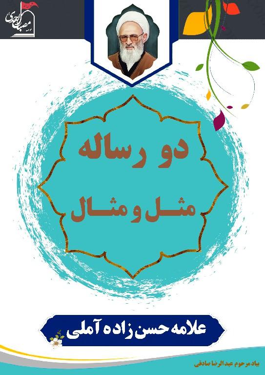دو رساله مثل و مثال