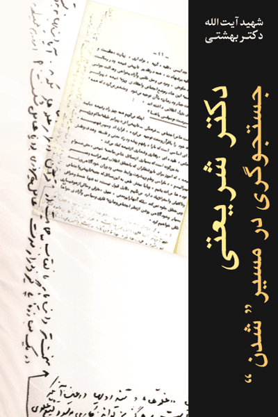 دکتر شریعتی جستجوگری در مسیر شدن