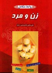 روابط متکامل زن و مرد