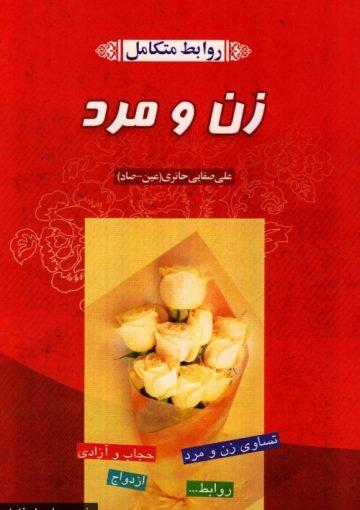 روابط متکامل زن و مرد