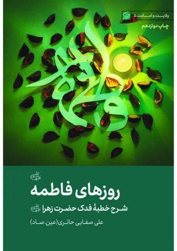 روزهای فاطمه (س)(شرح خطبه فدک)